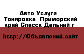 Авто Услуги - Тонировка. Приморский край,Спасск-Дальний г.